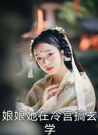 王婷婷婷婷大年三十，婆家人围剿不生孩子的我小说