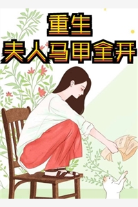 热门小说重生后，白眼狼养女她哭了孙招娣孙天赐