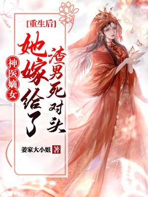 渣爹宠妾灭妻，嫡女宅斗杀疯了无删减+无广告